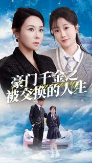 豪门千金之被交换的人生(82集) 豪门千金之被交换的人生(82集)精彩短剧天天看