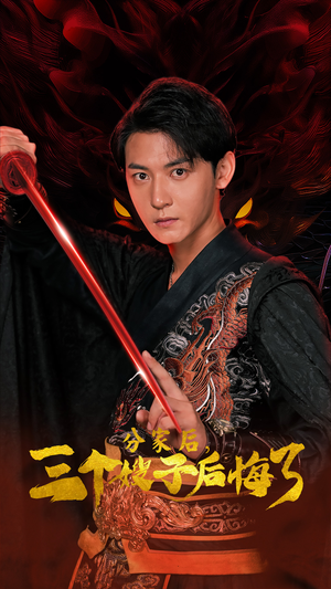 分家后,三个嫂子后悔了(63集) 分家后,三个嫂子后悔了(63集)最火短剧热播中