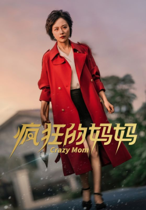 疯狂的妈妈(31集) 疯狂的妈妈(31集)古装短剧推荐