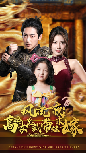 风流一夜：高冷女总裁带娃求嫁（79集）迅雷网盘观看