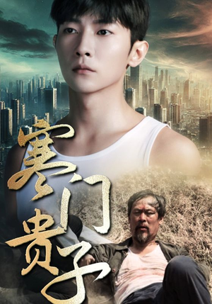 寒门贵子(82集) 寒门贵子(82集)精彩短剧免费看