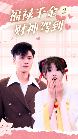 福禄千金2财神驾到(36集) 福禄千金2财神驾到(36集)看短剧放松一下