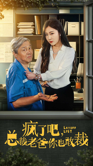 疯了吧，我总裁老爸你也敢裁（45集）短剧精彩不断