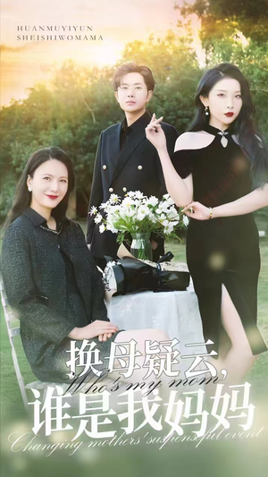 换母疑云，谁是我妈妈（62集）高清画质免费看