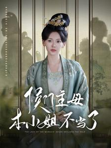 侯门主母本小姐不当了(88集) 侯门主母本小姐不当了(88集)短剧精彩不断