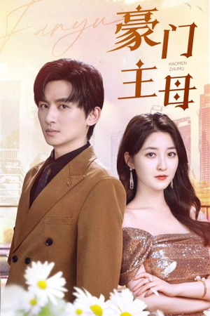 豪门主母(42集) 豪门主母(42集)短视频追剧推荐