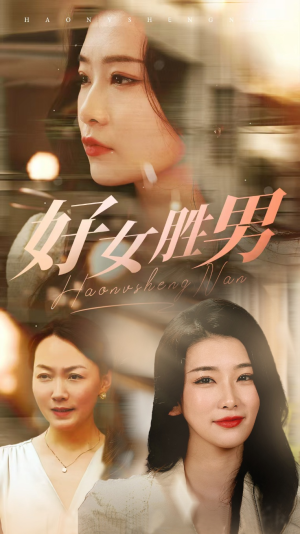 好女胜男（37集）今日短剧分享