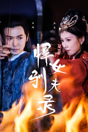 悍女驯夫录(36集) 悍女驯夫录(36集)追短剧太上头了