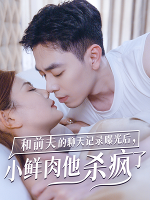 和前夫的聊天记录曝光后,小鲜肉他杀疯了(35集) 和前夫的聊天记录曝光后,小鲜肉他杀疯了(35集)好看的短剧