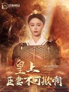 皇上臣妻不可欺啊(88集) 皇上臣妻不可欺啊(88集)百度在线观看