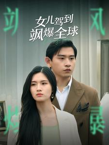 女儿驾到飒爆全球(100集) 女儿驾到飒爆全球(100集)爆款短剧一起追