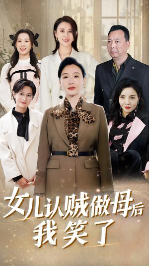 女儿认贼做母后我笑了(60集) 女儿认贼做母后我笑了(60集)短剧也太好看了