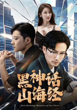 黑神话山海经(30集) 黑神话山海经(30集)在线免费观看