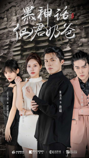 黑神话仙君奶爸(79集) 黑神话仙君奶爸(79集)爱上了这部剧了