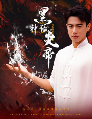 黑神话炎帝(62集) 黑神话炎帝(62集)怎么看全集