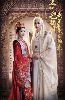 黑神话之摆摊五百年大圣归来(71集) 黑神话之摆摊五百年大圣归来(71集)好看短剧抢先看