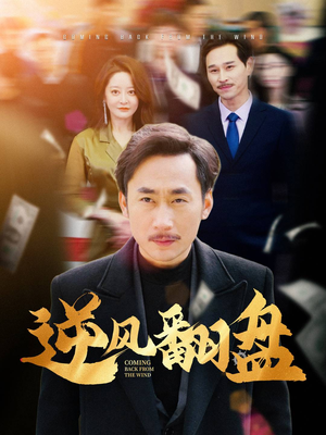 逆风翻盘（30集）高质量短剧推荐