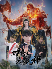 黑神话之大夏无神(38集) 黑神话之大夏无神(38集)爆款短剧推荐