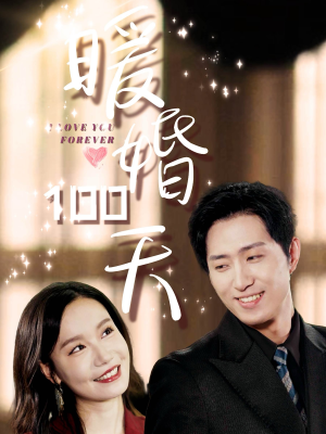 暖婚100天(85集) 暖婚100天(85集)爱短剧爱追剧