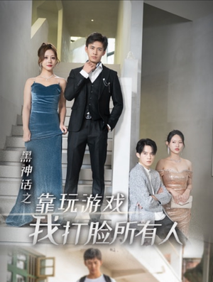 黑神话之靠玩游戏我打脸所有人（37集）古代短剧推荐