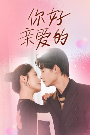 你好亲爱的(52集) 你好亲爱的(52集)短剧太上头了