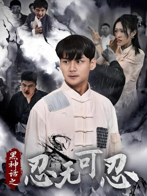 黑神话之忍无可忍(46集) 黑神话之忍无可忍(46集)大结局太过瘾了