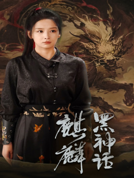 黑神话：麒麟（50集）短视频追剧推荐