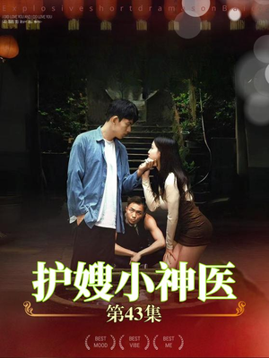 护嫂小神医(43集) 护嫂小神医(43集)免费全集短剧