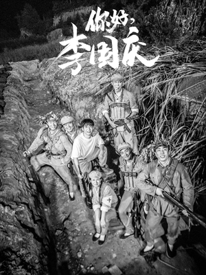 你好,李国庆(40集) 你好,李国庆(40集)短剧演员排行榜