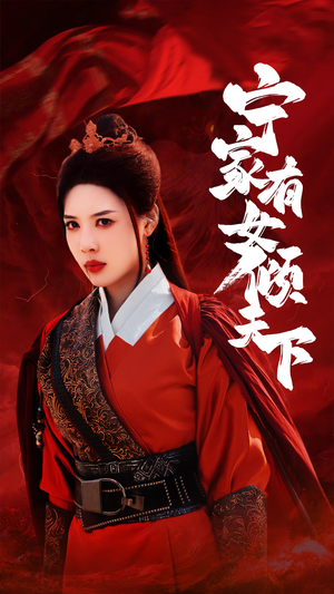 宁家有女倾天下(54集) 宁家有女倾天下(54集)1-102集