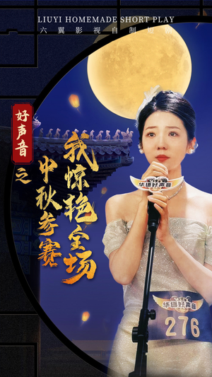 好声音之中秋参赛我惊艳全场(76集) 好声音之中秋参赛我惊艳全场(76集)热门短剧在线看