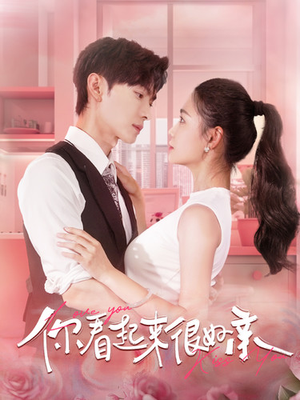 你看起来很好亲(100集) 你看起来很好亲(100集)热播短剧免费看