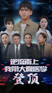 逆流而上我带大夏医学登顶(70集) 逆流而上我带大夏医学登顶(70集)免费短剧全集看