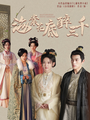 海棠花底醉三千(74集) 海棠花底醉三千(74集)甜宠短剧推荐