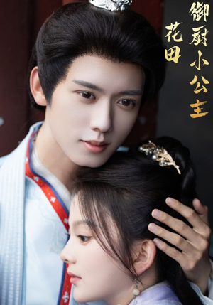 花田御厨小公主(64集) 花田御厨小公主(64集)短剧上头又好看