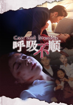 呼吸不顺(35集) 呼吸不顺(35集)红果免费短剧