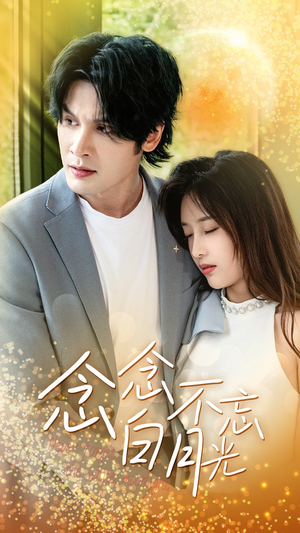 念念不忘白月光(80集) 念念不忘白月光(80集)精彩短剧分享
