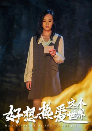 好想热爱这个世界(44集) 好想热爱这个世界(44集)在哪里看