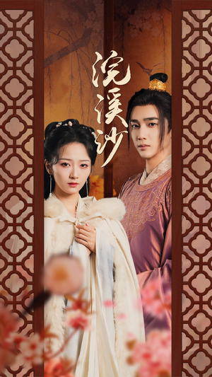 浣溪沙（60集）精彩短剧来袭