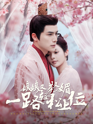 娘娘又茶又媚,一路轻松上位(99集) 娘娘又茶又媚,一路轻松上位(99集)怎么看全集