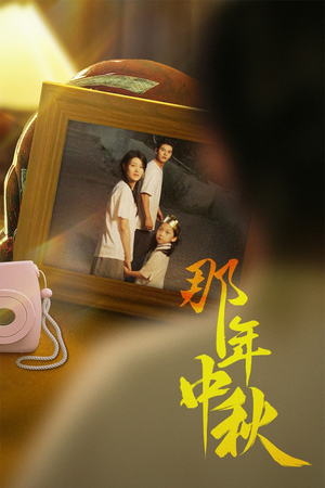 那年中秋（62集）短剧在线看