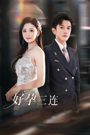 好孕三连司爷宠妻入怀（37集）超甜短剧抢先看