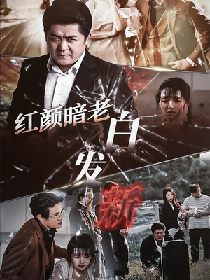 红颜暗老白发新（56集）短剧热播推荐