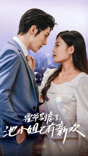 霍爷别虐了,池小姐已有新欢(71集) 霍爷别虐了,池小姐已有新欢(71集)爱短剧爱追剧