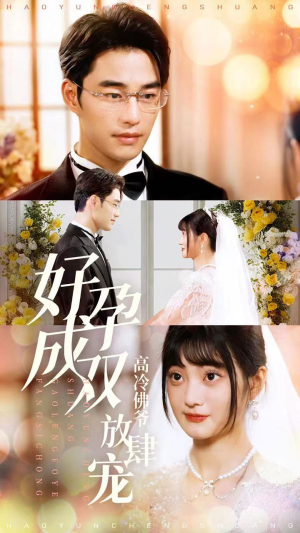 好孕成双高冷佛爷放肆宠（86集）最后的大结局