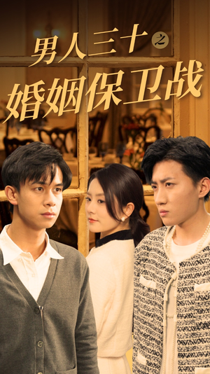 男人三十之婚姻保卫战(31集) 男人三十之婚姻保卫战(31集)热门爆款短剧
