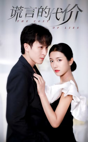 谎言的代价(30集) 谎言的代价(30集)每日分享短剧