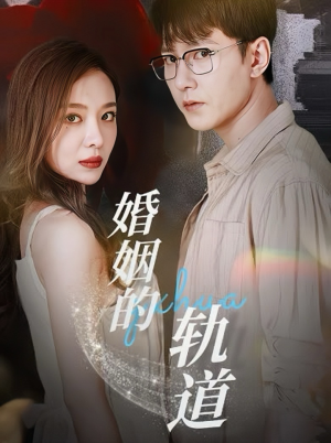 婚姻的轨道(32集) 婚姻的轨道(32集)一口气看完