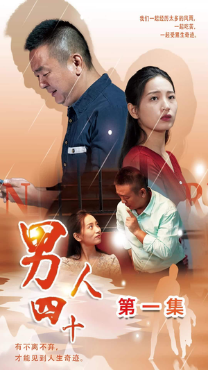 男人四十(39集) 男人四十(39集)热门短剧推广
