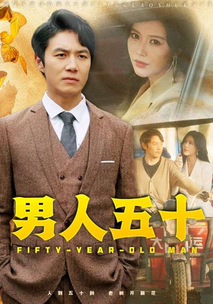 男人五十（64集）短剧热播中